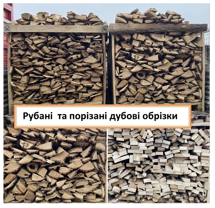 Дрова рубані, колоті, метровки пиляні, метрові, обрізки, колотые