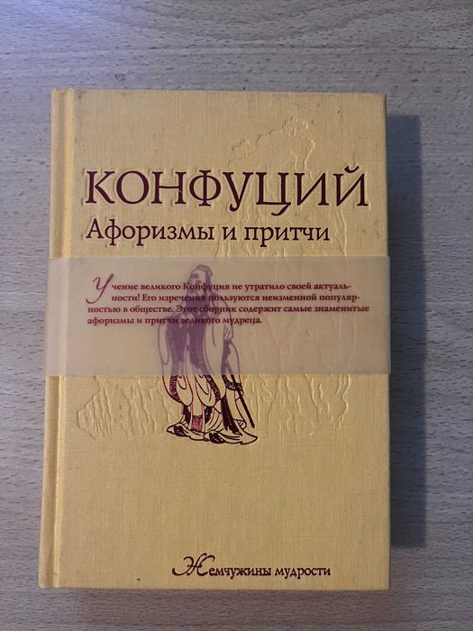 Конфуций. Афоризми и притчи. Буддизм