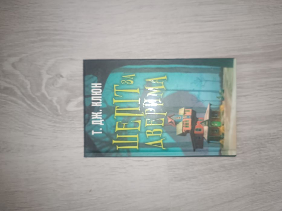 шепіт за дверима. т. дж. клюн