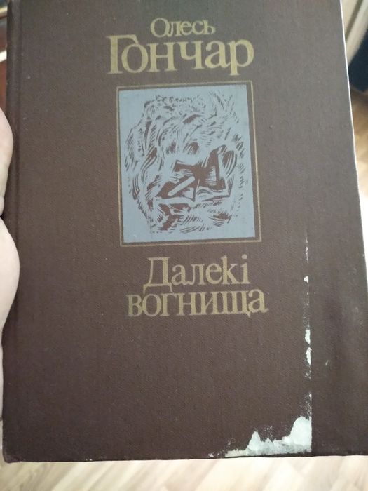 О. Гончар. Далёкие огни