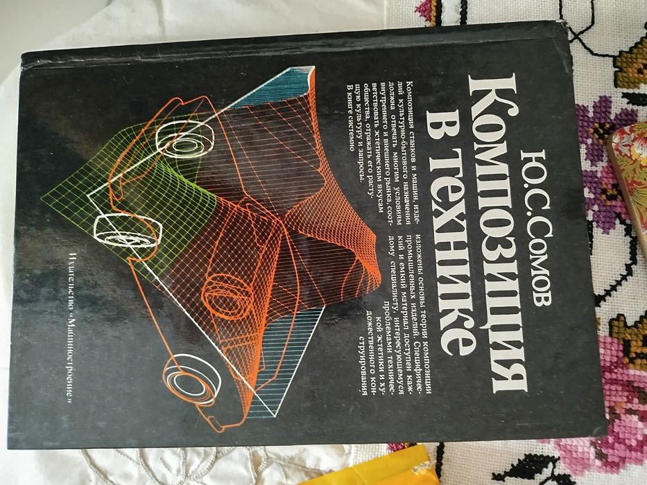 Сомов Ю.С. Композиция в технике. Машины: 700 грн. - Книги