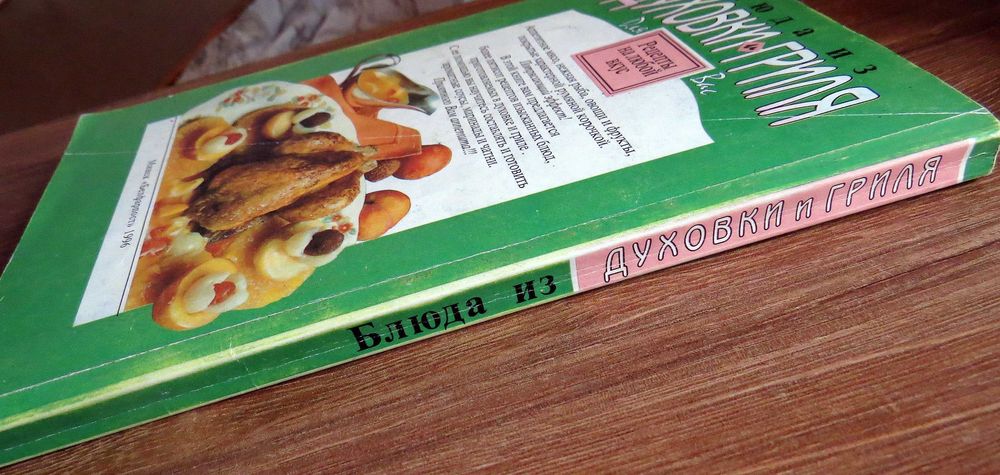 Блюда из духовки и гриля. Рецепты на любой вкус. 1996 г