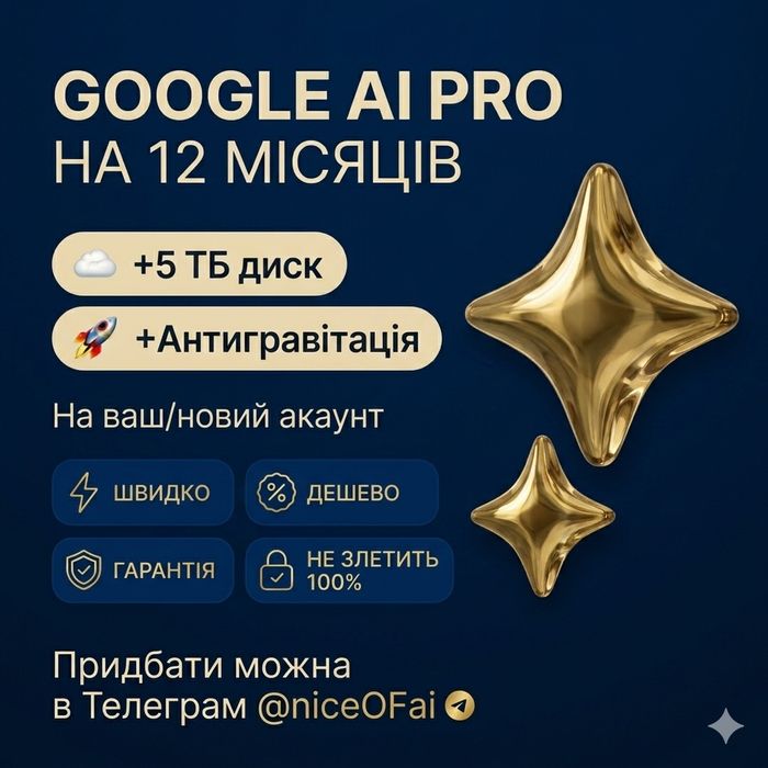 Gemini pro - 12 місяців