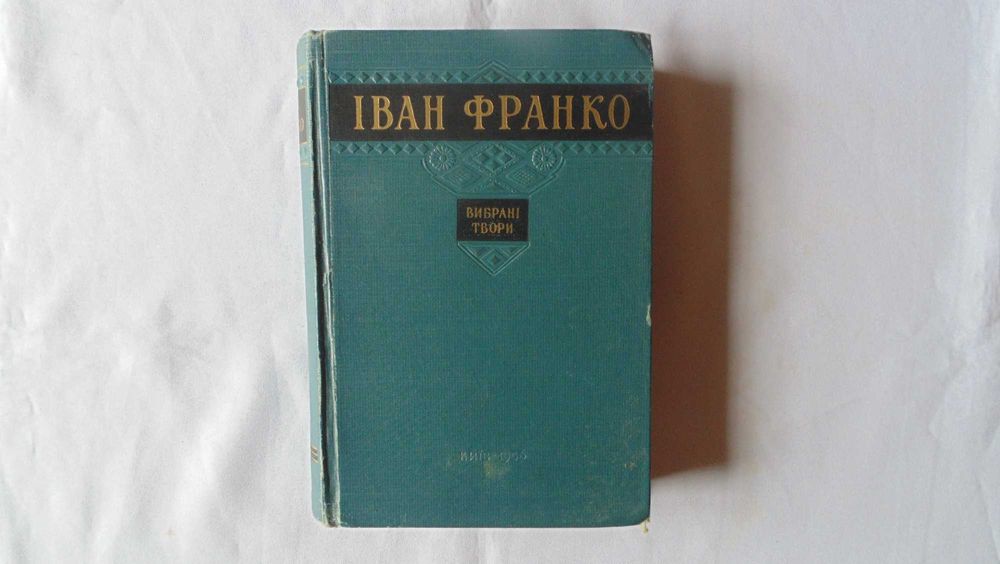 Іван Франко Вибрані твори 1956