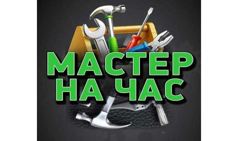 Муж на час/чоловік на годину. Дрібний побутовий ремонт