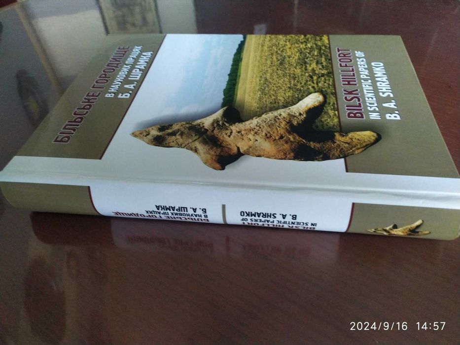 Більське Городище в наукових працях Б. А. Шрамка.