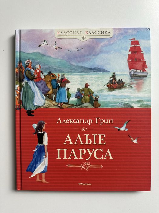 Алые паруса. Александр Грин