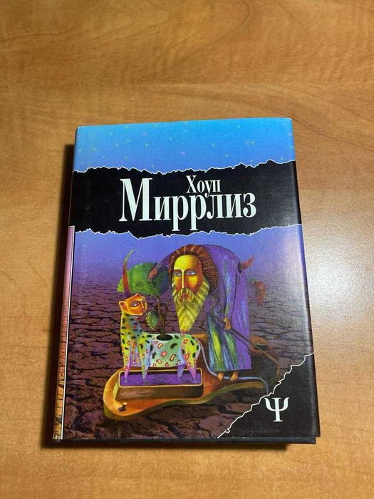 Хоуп Миррлиз  Луд-Туманный