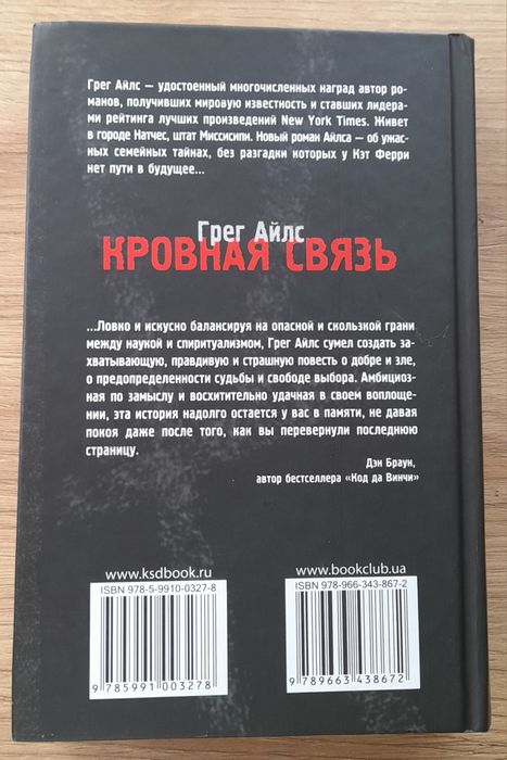 Грег Айлс "Кровная связь"
