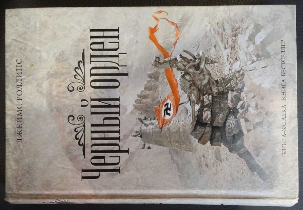 Роллинс, Джеймс. Черный орден.