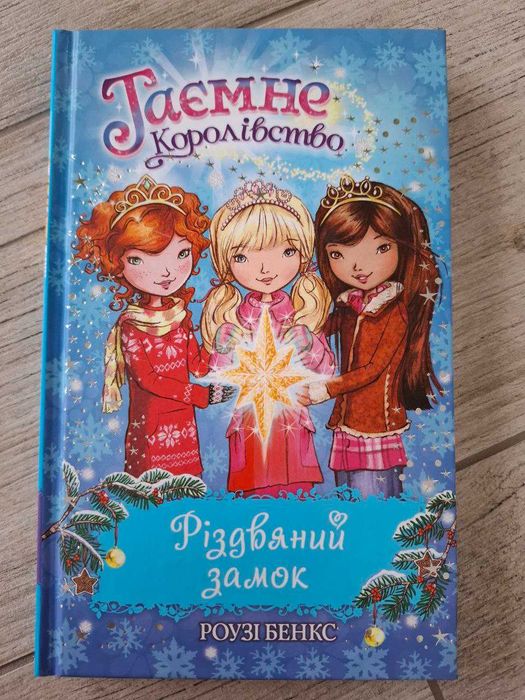 Р. Бенкс. Тайное Королевство. Рождественский замок