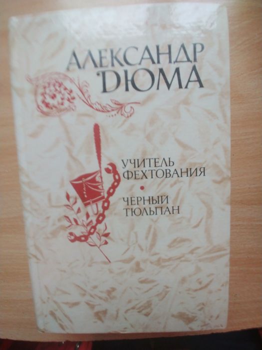 А. Дюма. Учитель фехтования. Черный тюльпан