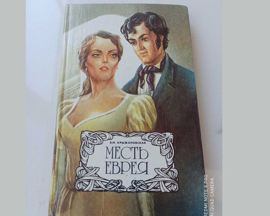 В.И. Крыжановский. Месть еврея