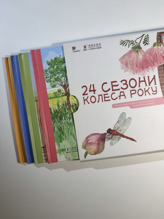 Комплект книг — 24 сезони колеса року