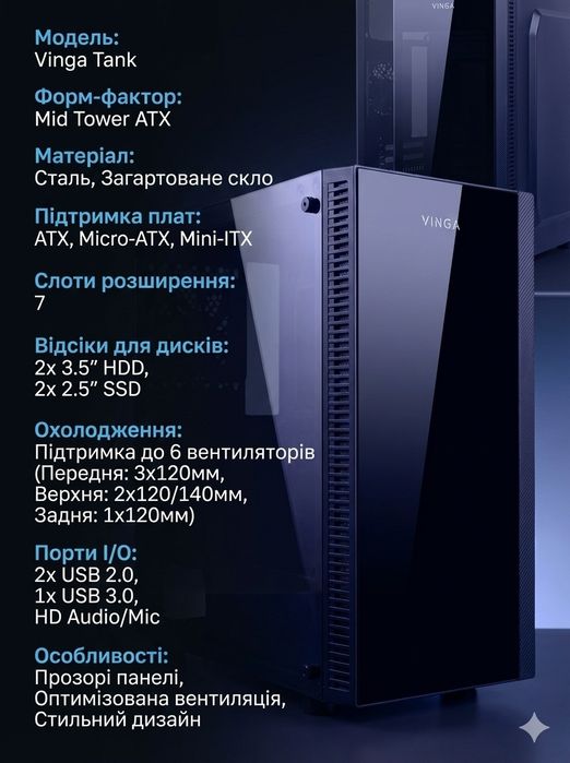 Корпус ПК Vinga Tank 
Vinga Tank
Mid Tower ATX
Vinga Tank
Форм-фактор: