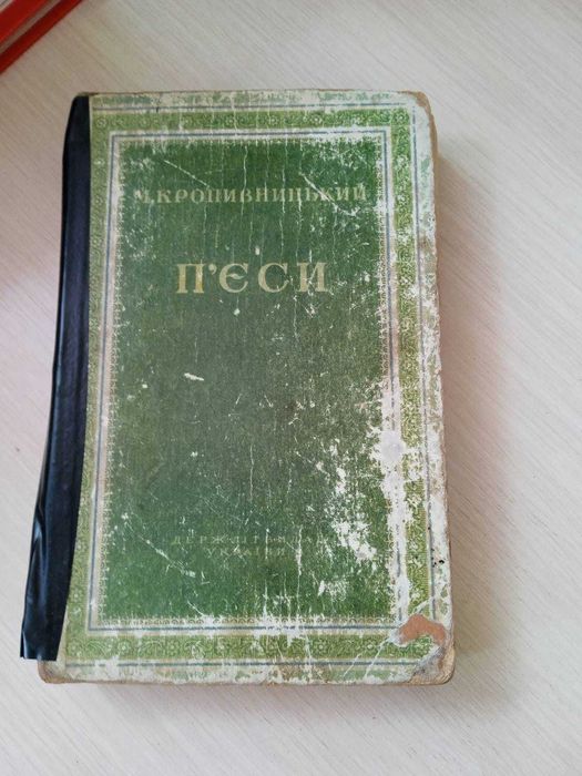 М. Кропивницкий. Пьесы