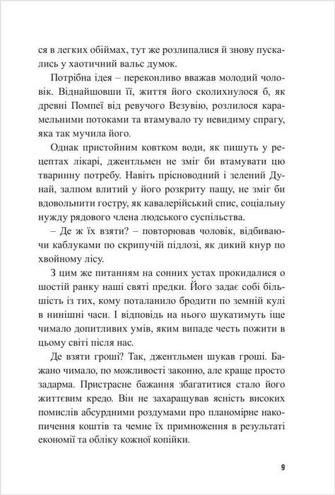 Сатиричний роман "Мисливці за капіталом" Ростислава Радуди