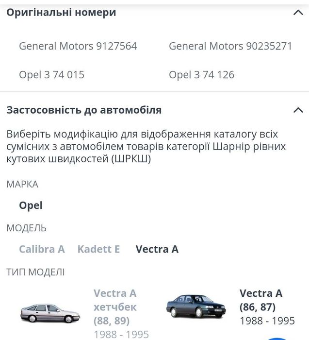 Шарнір рівних кутових швидкостей зовнішній Opel