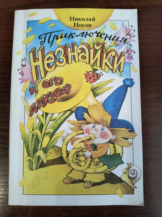 Н. Носов. Приключения Незнайки и его друзей