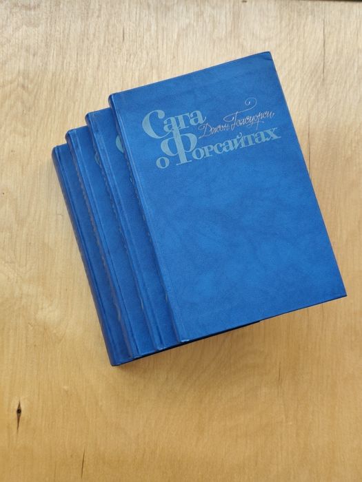 Д.Голсуорси.Сага о Форсайтах.