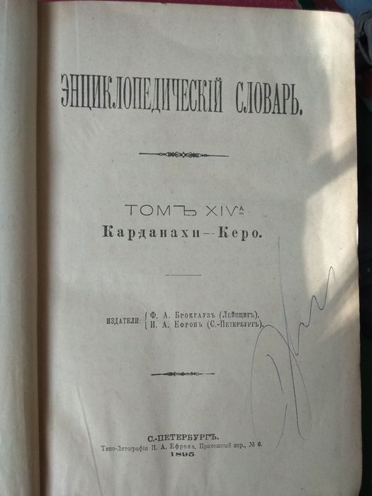 Энциклопедический словарь Брокгауза и Ефрона и Ефрона