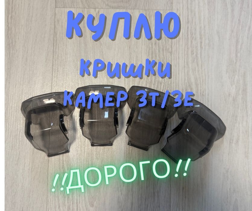 ‼️Куплю кришки захисні‼️ на mavic 3t/3e‼️