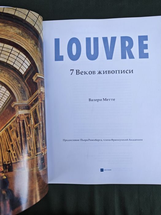 Louvre Лувр. 7 веков живописи. Валери Метте