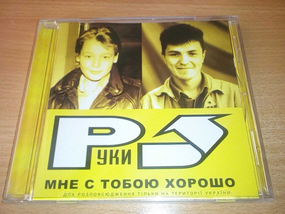 Руки Вверх ‎– Мне с тобою хорошо