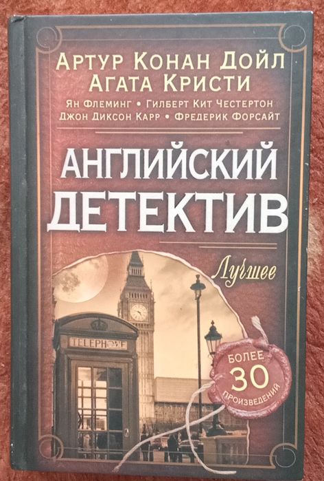 Английский детектив. Лучшее. Конан Дойл, Агата Кристи, Честертон