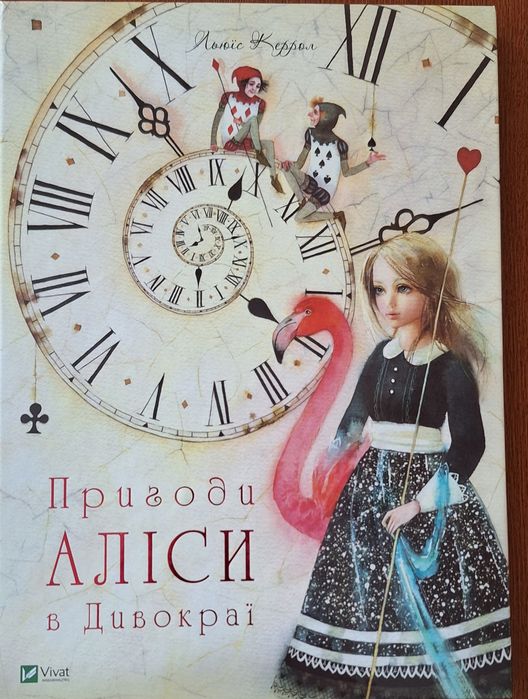 Дитяча книга Приголи Аліси в дивокраї