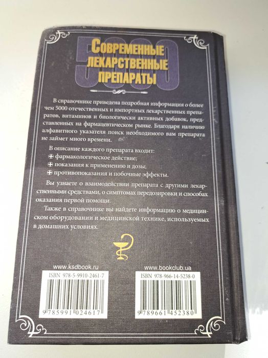 Современные лекарственные препараты - энциклопедический справочник