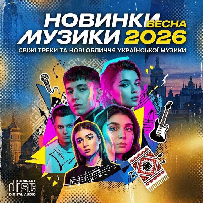 Диск НОВИНКИ УКРАЇНСЬКОЇ МУЗИКИ ВЕСНА 2026 (музика для авто AudioCD)