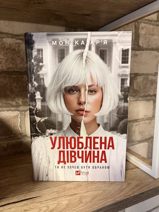 Улюблена дівчина Моніка Арʼя