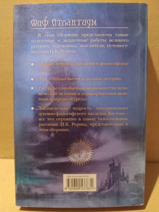 Н.К. Рерих Миф Атлантиды.  Притчи, легенды,  сказания.