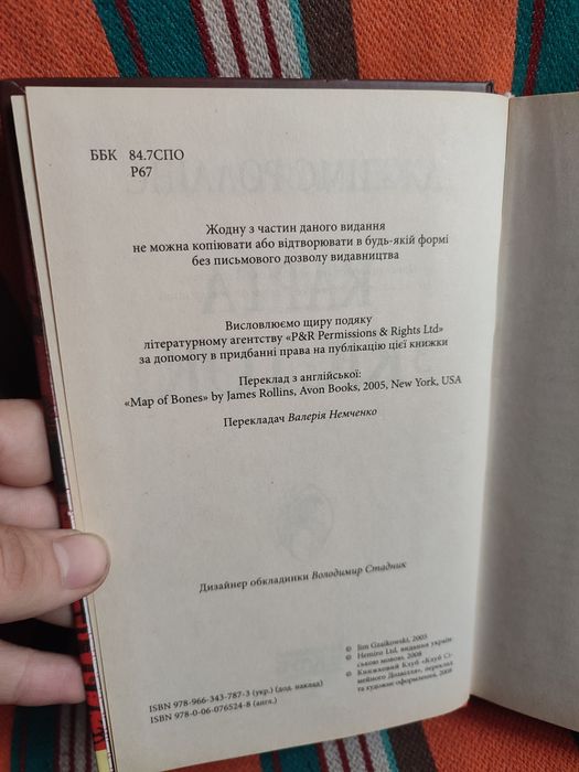 Джеймс Роллінс — "Карта з кісток" (Пригодницький трилер)