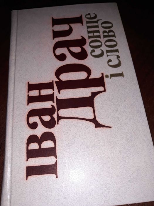 Книга Іван Драч, Сонце і слово, 1978р.