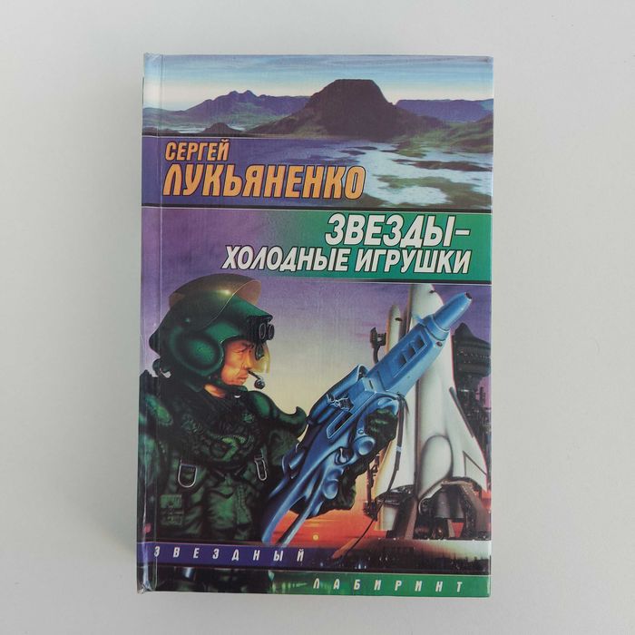 Сергей Лукьяненко. Звезды - холодные игрушки. 1999