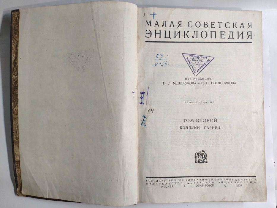Малая Советская энциклопедия второе издание- 2й том 1934 винтаж