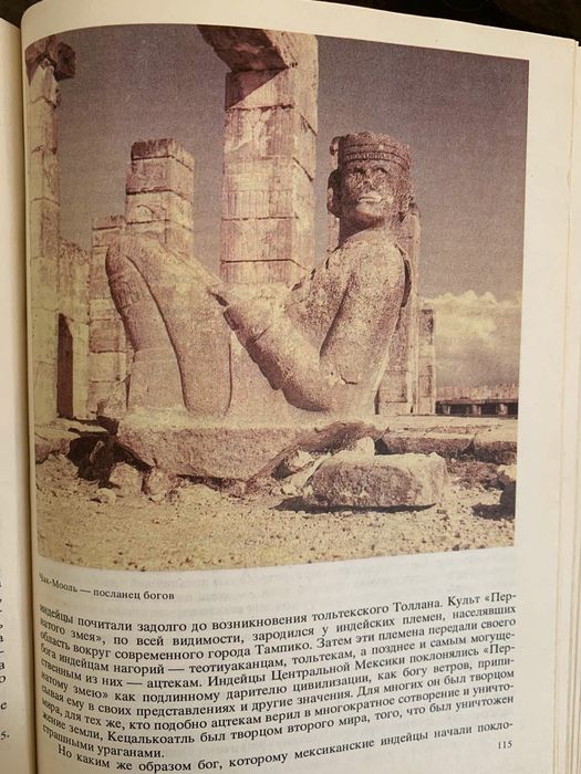 М Стингл Тайны индейских пирамид Старого Света Культы История Культура