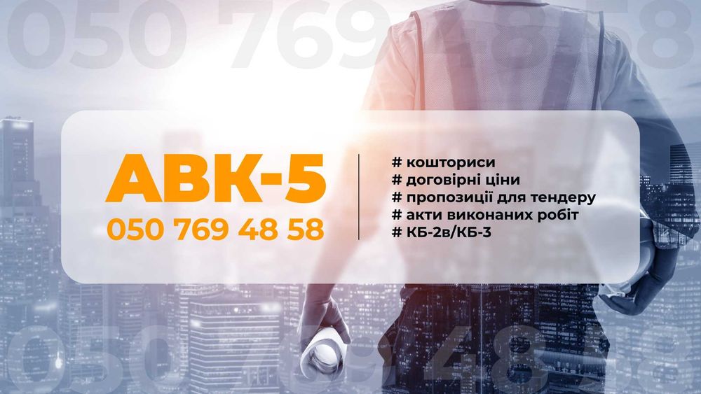 Программа АВК 5 Кошторис Розрахунок. Смета.Кошторисник.Акти КБ 2в КБ 3