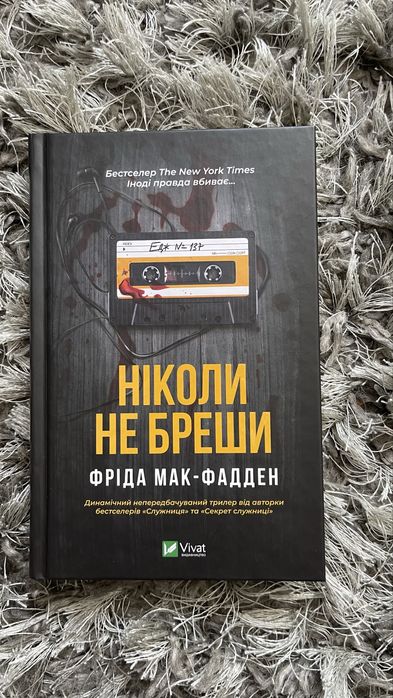 Книги Ліз Ловсон , Фріда Мак-Фадден, Тесс Геррітсен