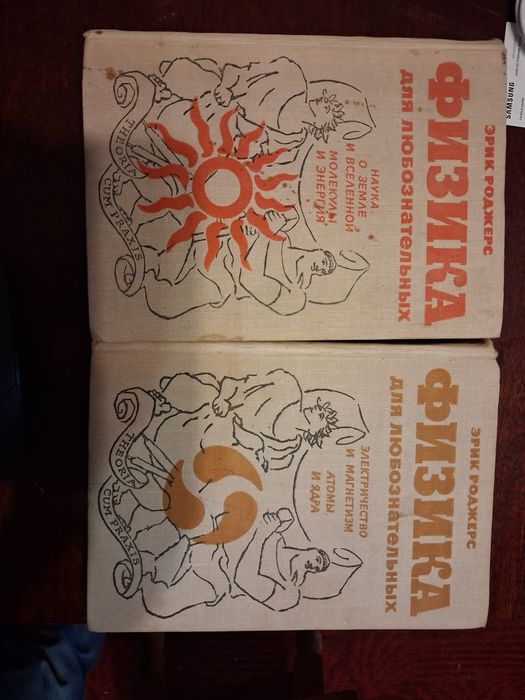 Физика для любознательних. Е.Роджерс. 2 і 3 том