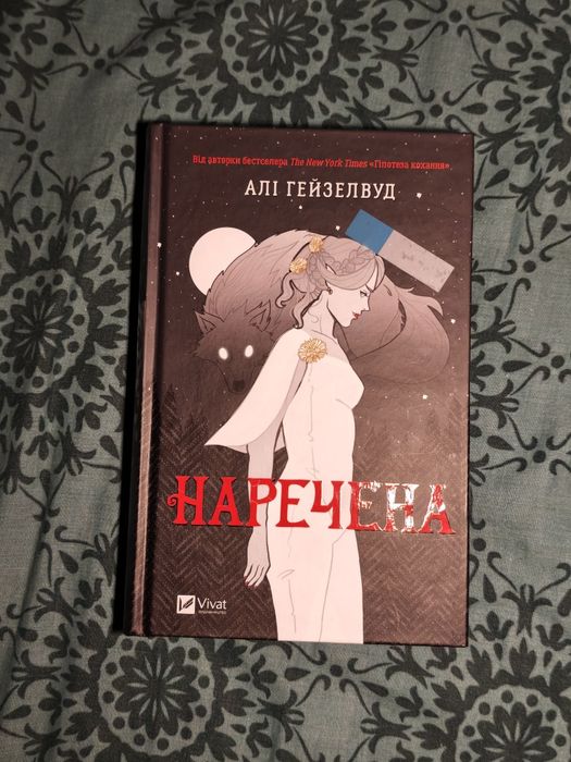Наречена Алі Гейзелвуд