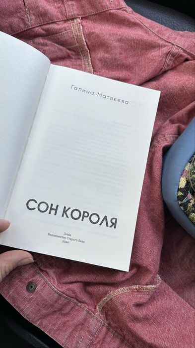Галина Матвєєва Сон Короля ВСЛ
