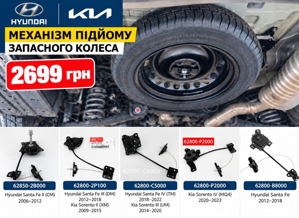 Кріплення запаски Hyundai Santafe/Kia Sorento