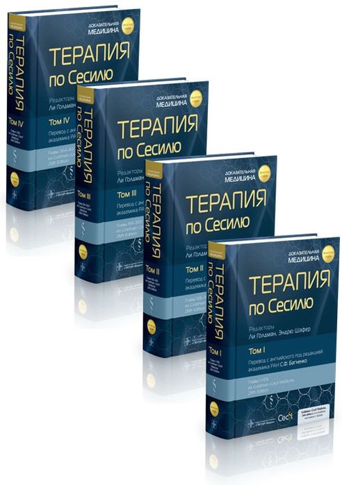 Терапия по Сессилю. 2023. 4 тома. Терапія по Сессілю. Клінічна. Фарма.