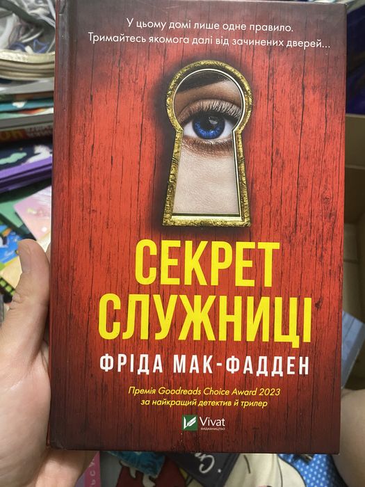 Секрет служниці Фріда Мак-Фадден