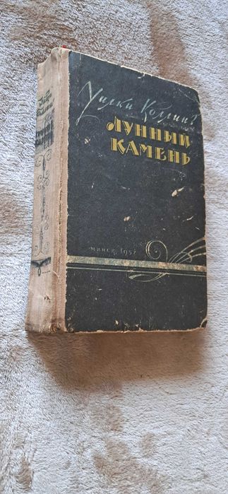 Шарль де Костер (1949г.), Уилки Коллинз (1957г.), Дрюон,  Мопасан