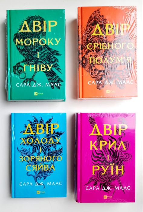 Двір шипів і троянд. Сара Дж. Маас. Двір срібного полум'я. [в плівці]