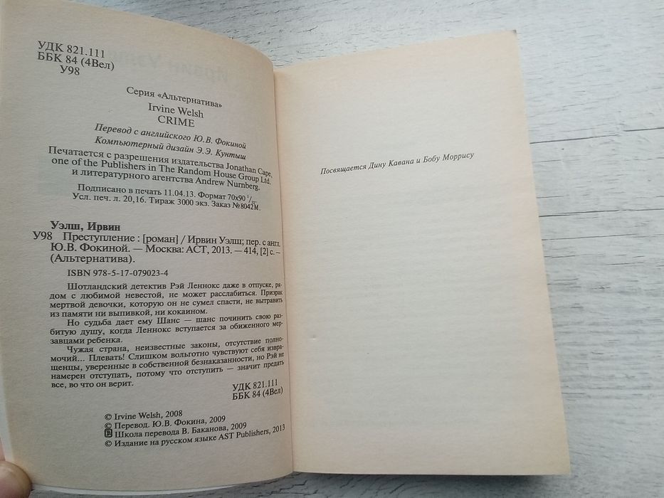Ирвин Уэлш Преступление Crime (серия Альтернатива, мягкая обложка)